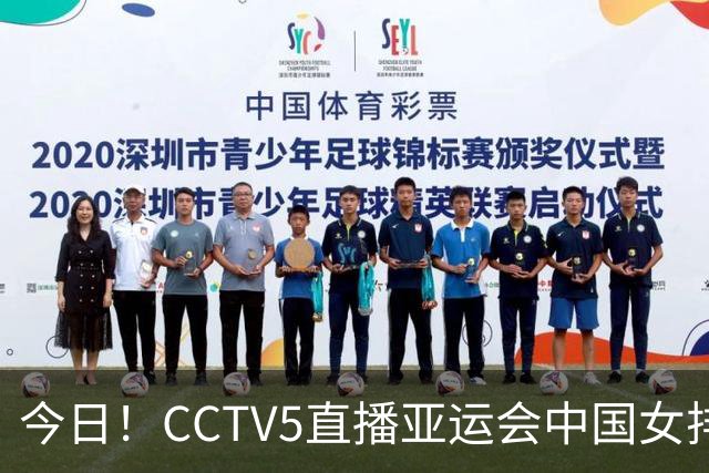今日！CCTV5直播亚运会中国女排+中超，5+转中国男篮，网络转大连鲲城+曼城+尤文等
