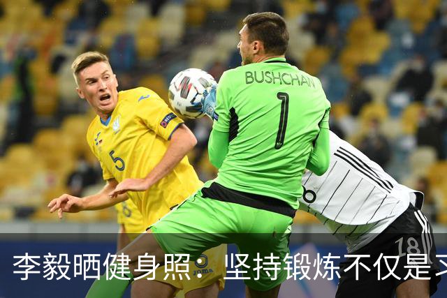 李毅晒健身照：坚持锻炼不仅是习惯 更是生活态度