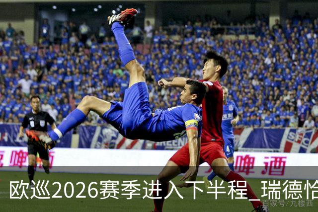 欧巡2026赛季进入下半程 瑞德恰卡拉正在接近美巡
