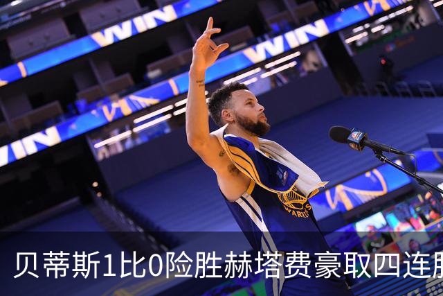 贝蒂斯1比0险胜赫塔费豪取四连胜追平巴萨西甲告别双雄争霸争冠格局生变