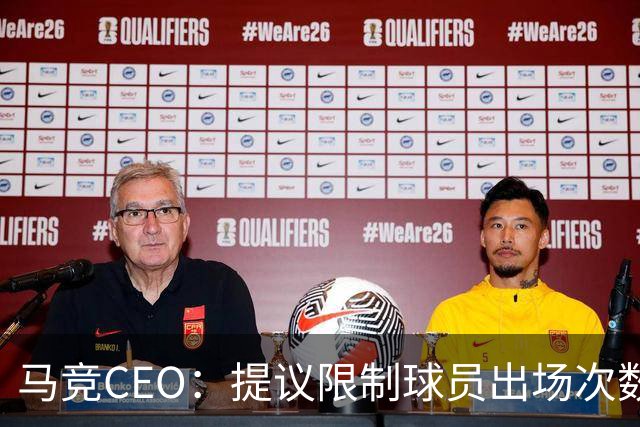 马竞CEO：提议限制球员出场次数，比如38轮联赛一名球员最多31场