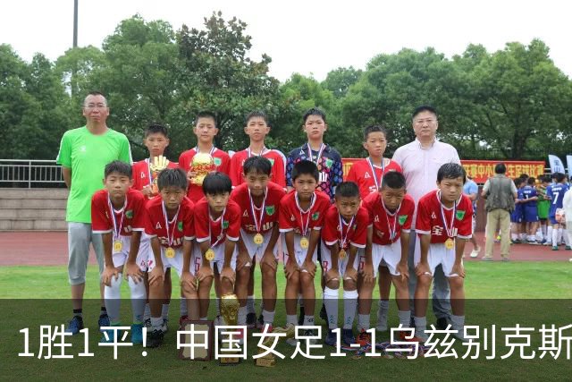1胜1平！中国女足1-1乌兹别克斯坦 张琳艳头球扳平王妍雯助攻