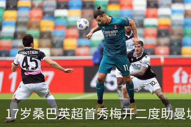 17岁桑巴英超首秀梅开二度助曼城5-0横扫诺维奇